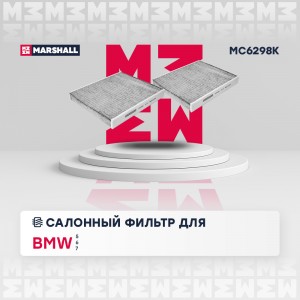 Фильтр салонный угольный BMW 5 F10-F18 10-  6 F12 F13 11-  7 F01-F04 08- MC6298K MC6298K MARSHALL