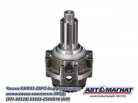 Чашка МОД КАМАЗ АВТОМАГНАТ 532052506016 AVTOMAGNAT