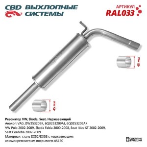 Глушитель VW Polo (05-) SKODA Fabia (00-) нержавеющая сталь CBD RAL033 CBD