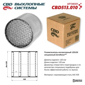 Пламегаситель коллекторный L=120мм d=120мм нержавеющая сталь CBD CBD513.010 CBD