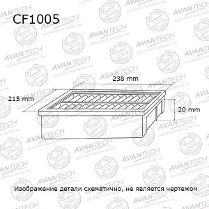 Фильтр салонный Avantech CF1005 AVANTECH