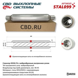 Стронгер L=550мм (внешн.d=76мм,внутр.d=45мм) жаброобразный внутренний узел CBD STAL099 CBD