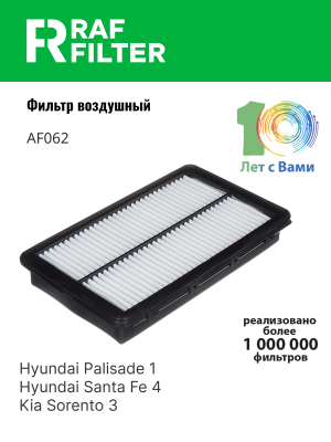 Фильтр воздушный KIA Sorento (15-) HYUNDAI Palisade (19-) RAF FILTER AF062 RAF FILTER