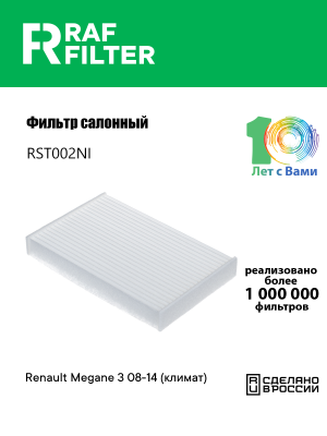 Фильтр воздушный салона NISSAN Juke RENAULT Fluence (10-) RAF FILTER RST002NI RAF FILTER