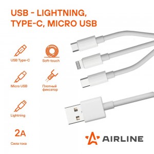 Кабель для зарядки и обмена информации "AIRLINE" (3в1 USB - Lightning, Type-C, M ACH-M-33 AIRLINE