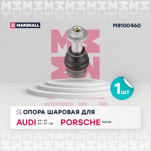 Опора шаровая перед. лев.прав. Audi A4 B8-B9 09- A5 07- A6 C7 12- A7 10- Q5 08-  M8100460 MARSHALL