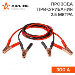 Провода прикуривания 300А (2,5м, 6/12В) (SA-300-11S) SA-300-11S AIRLINE
