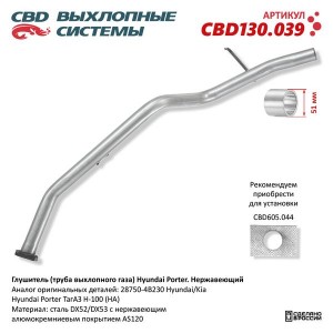 Глушитель HYUNDAI Porter (нерж.) CBD CBD130.039 CBD