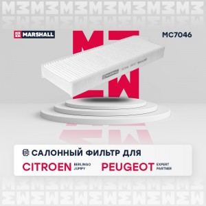 Фильтр салонный Citroen Berlingo II III 09-  Jumpy III 16- Peugeot Expert III 16 MC7046 MARSHALL