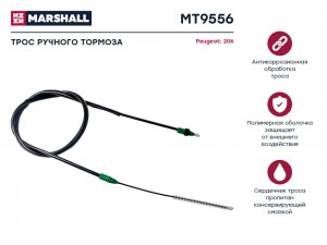 Трос тормоза стояночного Peugeot 206 98- MT9556 MT9556 MARSHALL