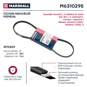 Ремень поликлиновой 4PK850 Hyundai Accent I, II 94- / Getz 02-, Kia Rio I, II 00 M6310295 MARSHALL