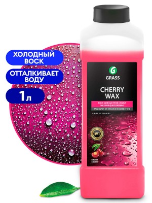 Средство Быстрая Сушка Воск холодный 1кг Cherry Wax GRASS 138100 GRASS