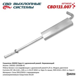 ГЛУШИТЕЛЬ 3302 CUMMINS 330202.1201008.41 Е4 УДЛИН БАЗА НЕРЖ СТАЛЬ CBD133007 CBD133.007 CBD