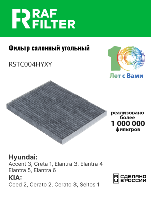 Фильтр воздушный салона HYUNDAI Elantra (06-),i30 (12-) KIA Ceed (12-) угольный  RSTC004HYXY RAF FILTER