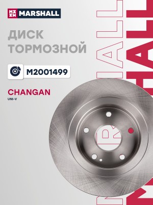 Тормозной диск задн. Changan UNI-V 22- (M2001499) M2001499 MARSHALL