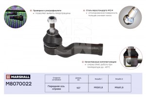Наконечник рулевой прав. Ford C-Max 07- Focus 03- Volvo C30 06- C70 06- S40 04-  M8070022 MARSHALL