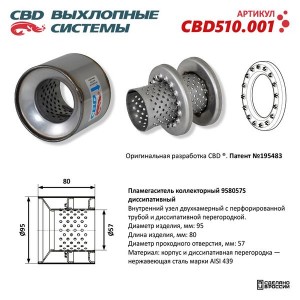 Пламегаситель коллекторный CBD CBD510.001 CBD