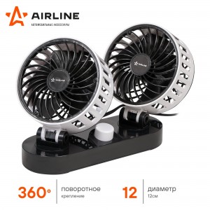 Вентилятор в салон 12V двойной на платформе черно-белый AIRLINE ACF-12-05 AIRLINE