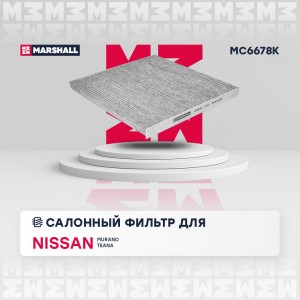Фильтр салонный угольный Nissan Murano II 08-  Teana II J32 08- MC6678K MC6678K MARSHALL