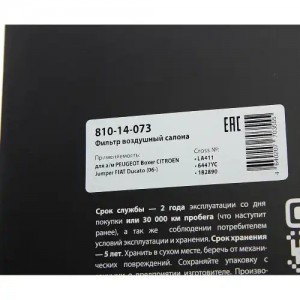 Фильтр воздушный салона PEUGEOT Boxer CITROEN Jumper FIAT Ducato (06-) MEGAPOWER 810-14-073 MEGA POWER