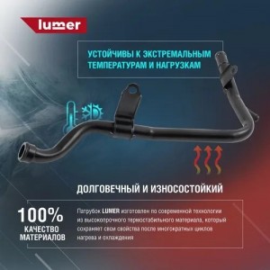 Патрубок системы охлаждения HyundaI/Kia LM07389 LUMER