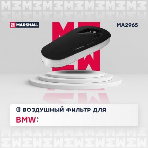 Фильтр воздушный BMW 5 F10-F18 10-  7 F01-F04 08- MA2965 MA2965 MARSHALL