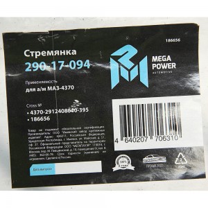 Стремянка МАЗ-4370 рессоры задней L=395мм;М16х1.5мм длинная усиленная MEGAPOWER 29017094 MEGA POWER