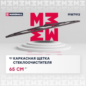 Щетка стеклоочистителя каркасная 26” / 65 см hook, side pin, bayonet arm 19 mm ( MW7913 MARSHALL