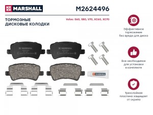 Торм. колодки дисковые задн. Volvo S60 II 10-  S80 II 06-  V70 III 07-  XC60 I 0 M2624496 MARSHALL