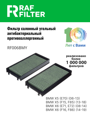 Фильтр воздушный салона BMW X5 (E70),X6 (E71) угольный антиаллерг. (2шт.) RAF FI RF006BMY RAF FILTER
