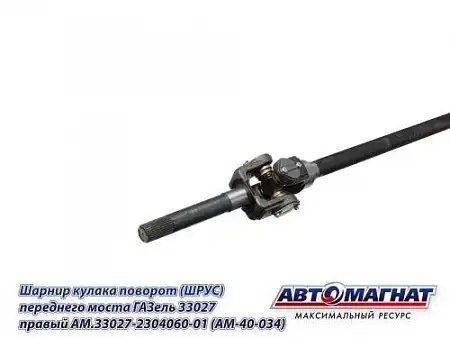 ШРУС Г-33027 правый (полный привод 4х4) /АМ/ AM.33027-2304060-01 AVTOMAGNAT