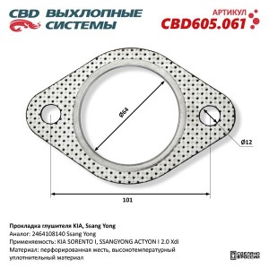 Прокладка SSANGYONG Actyon (05-11) трубы приемной глушителя CBD CBD605.061 CBD