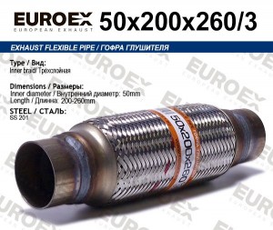 гофра глушителя!50x200x260 3-х слойная\ 50X200X2603 EUROEX