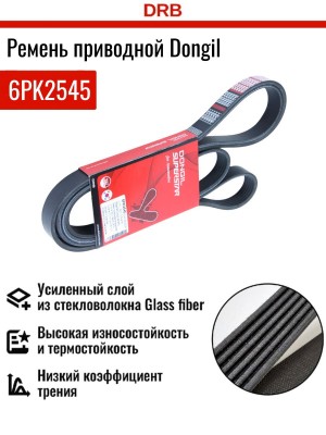 Ремень приводной поликлиновой 6PK2545 HYUNDAI ix35 (13-) KIA Sorento (12-) генер 6PK2545 DONGIL