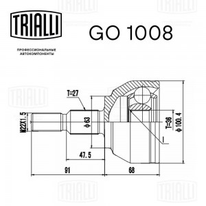 ШРУС наружный GO 1008 TRIALLI