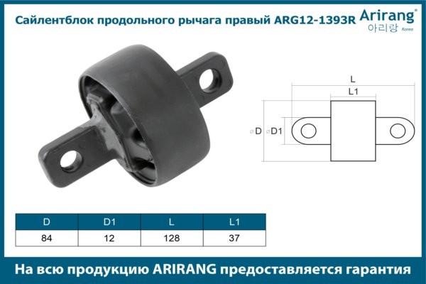 Сайлентблок HYUNDAI Tucson (16-) рычага заднего продольного правый ARIRANG ARG121393R ARIRANG