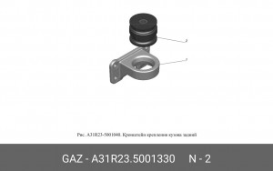 Подушка кузова ГАЗель Next (ЦМФ) задняя A31R235001330 GAZ GAZ