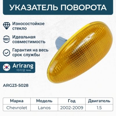 Повторитель поворота ARG235028 ARG235028 ARIRANG