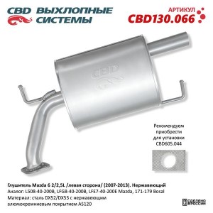 Глушитель MAZDA 6 (07-13) (2.0/2.5) (левая сторона) (нерж.) CBD CBD130.066 CBD