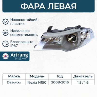 ФАРА  N150 (лев.)  ARG231155L ARG231155L ARIRANG
