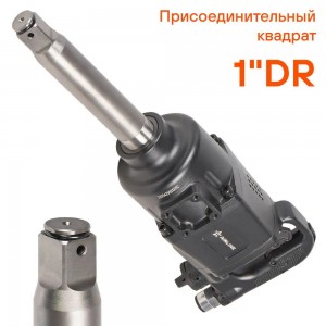 Гайковерт пневматический ударный 1DR 2600Нм (ATAZ106) ATAZ106 AIRLINE