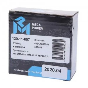Ролик натяжной ЗМЗ-409,УМЗ-4216 (ручейковый, под кондиционер) ЕВРО-2,3 MEGAPOWER 130-11-007 MEGA POWER