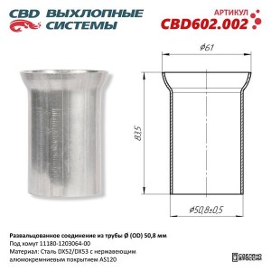 Труба-вставка глушителя (внешн.d=50мм) CBD CBD602.002 CBD