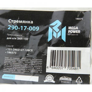 Стремянка ЗИЛ-130 ушка рессоры передней L=108мм;М16х1.5мм усиленная в сборе MEGA 29017009 MEGA POWER