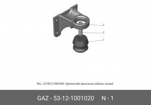 Подушка двигателя ГАЗ 3307 передняя (кабины ГАЗель) 53-12-1001020 GAZ GAZ