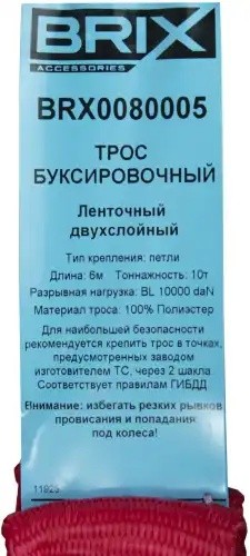 трос буксировочный!ленточный двухслойный 10т 6м, с петлямиUNIVERSAL BRX0080005 BRIX