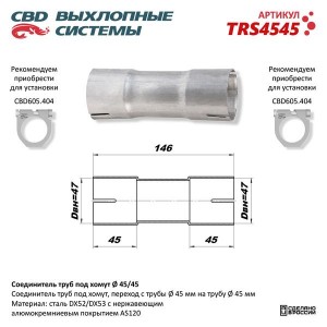 Соединитель трубы глушителя (под хомут 45мм) CBD TRS4545 CBD