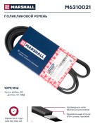 ремень поликлиновой! 10PK1512 RVI, Volvo FH13(G1) M6310021 MARSHALL