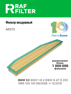 Фильтр воздушный BMW X3 (E83) (06-) (N47/M57) RAF FILTER AF073 RAF FILTER