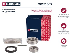 Подшипник ступ. передн. M8131369 MARSHALL